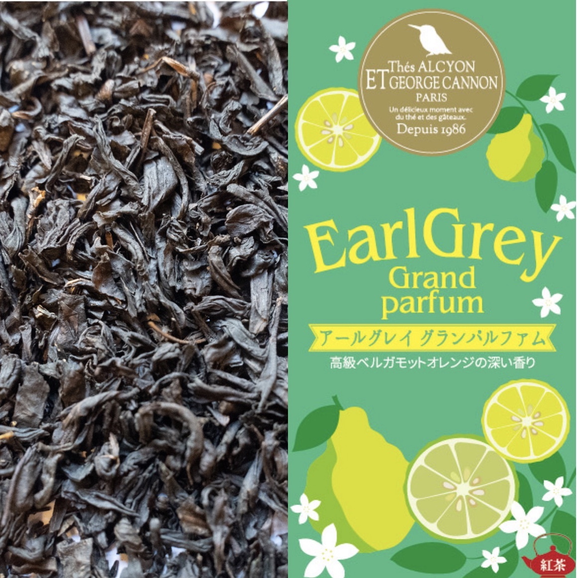 高級ベルガモットの深い香り アールグレイ グランパルファム Anjou Alcyon