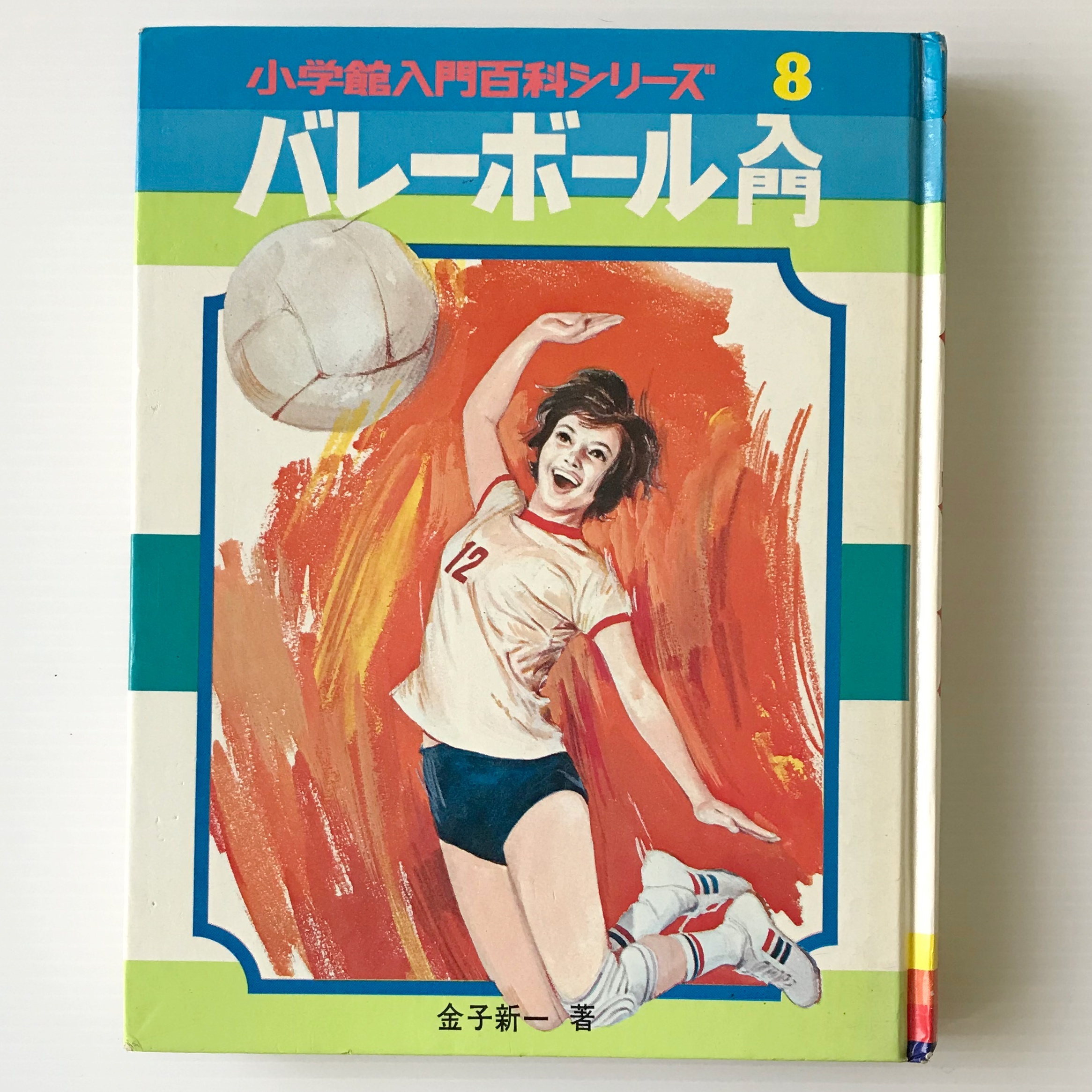 バレーボール入門 小学館入門百科シリーズ 8 金子新一 著 小学館 古書店 リブロスムンド Librosmundo