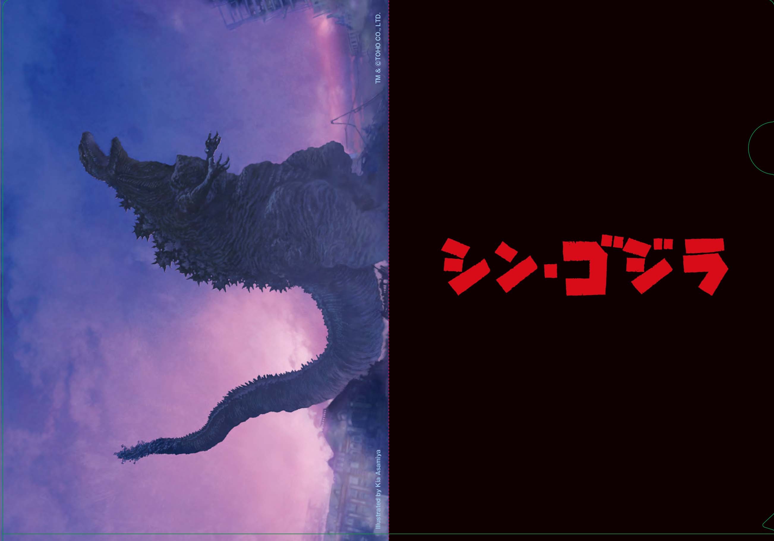 麻宮騎亜 シン ゴジラクリアファイルセット Mobydick