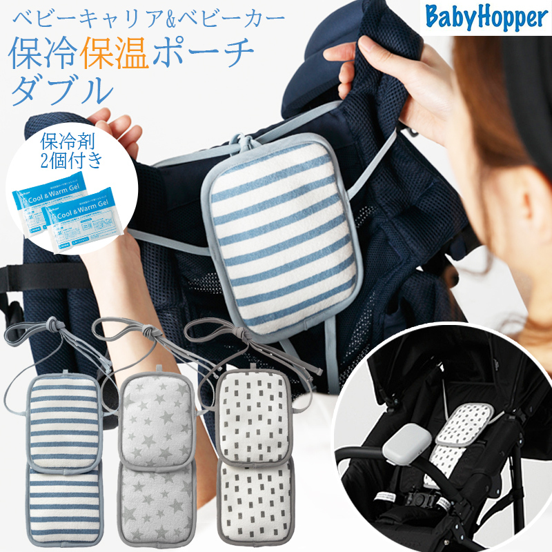 Baby Hopper ベビーホッパー 抱っこひも ベビーカー兼用 保冷保温ポーチ ダブル 赤ちゃん ベビー 雑貨 Vivi