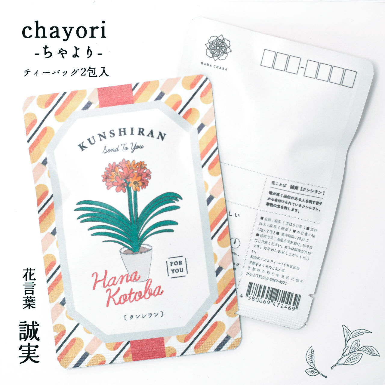 クンシラン Chayori 花言葉シリーズ ほうじ茶ティーバッグ2包入 お茶入りポストカード 京都ぎょくろのごえん茶 おいしいたのしいお茶ギフトをお届けいたします