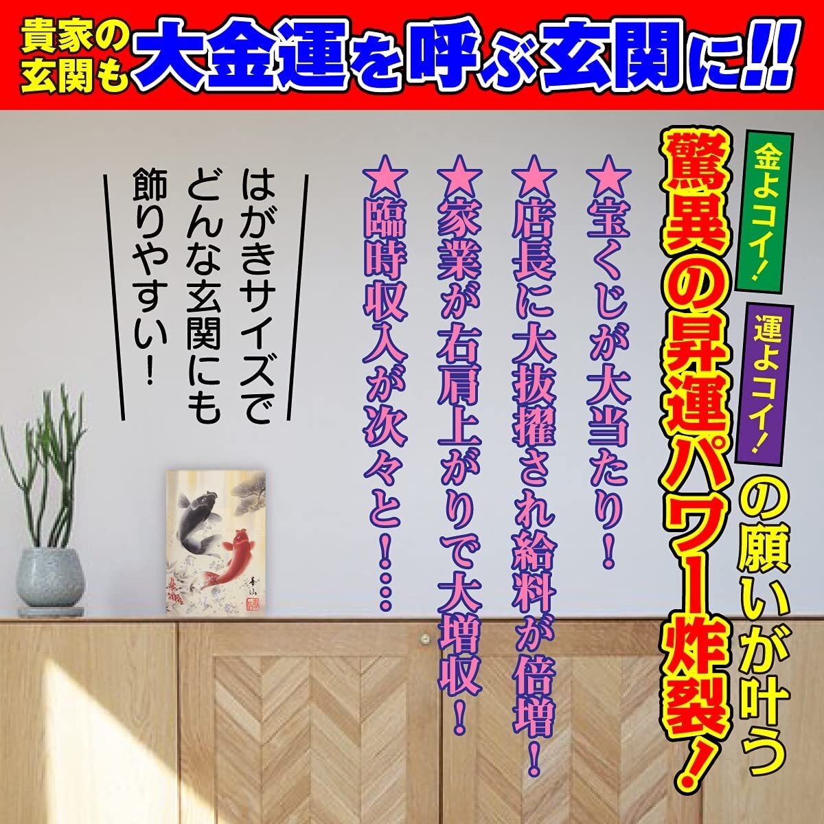 玄関 開運 絵画 玄関に飾れば金運アップ 夫婦黄金滝昇り鯉 風水 インテリア 金運 出世成功 商売繁盛のご利益を授かる強力な開運画 はがきサイズ 吉祥の会