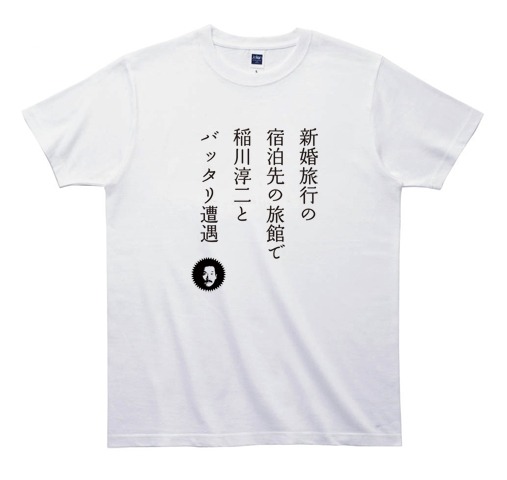 稲川淳二tシャツ Ti013 新婚旅行 Graphic Arts Store