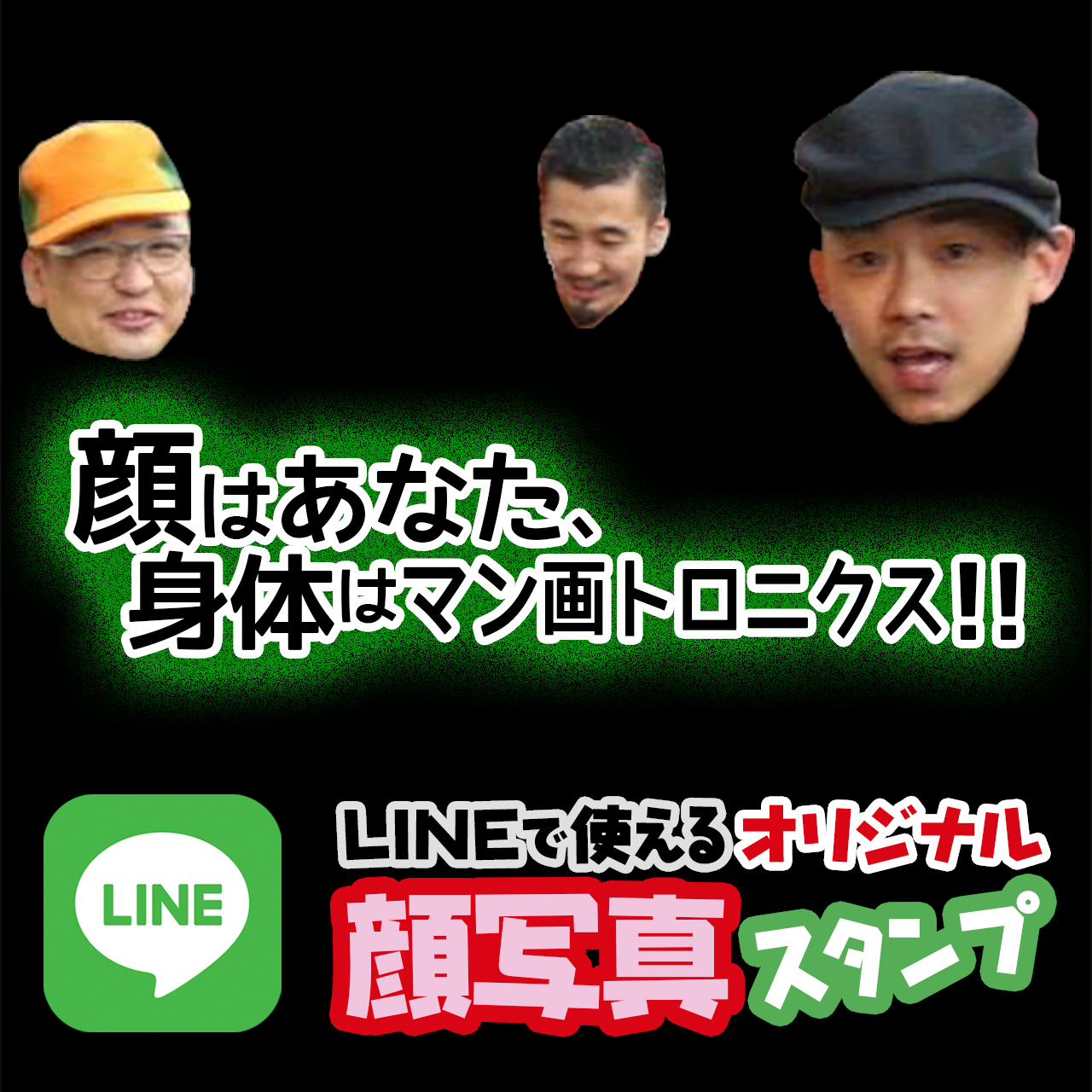 Lineで使える顔写真スタンプ制作 Mangatronix Onlineshop