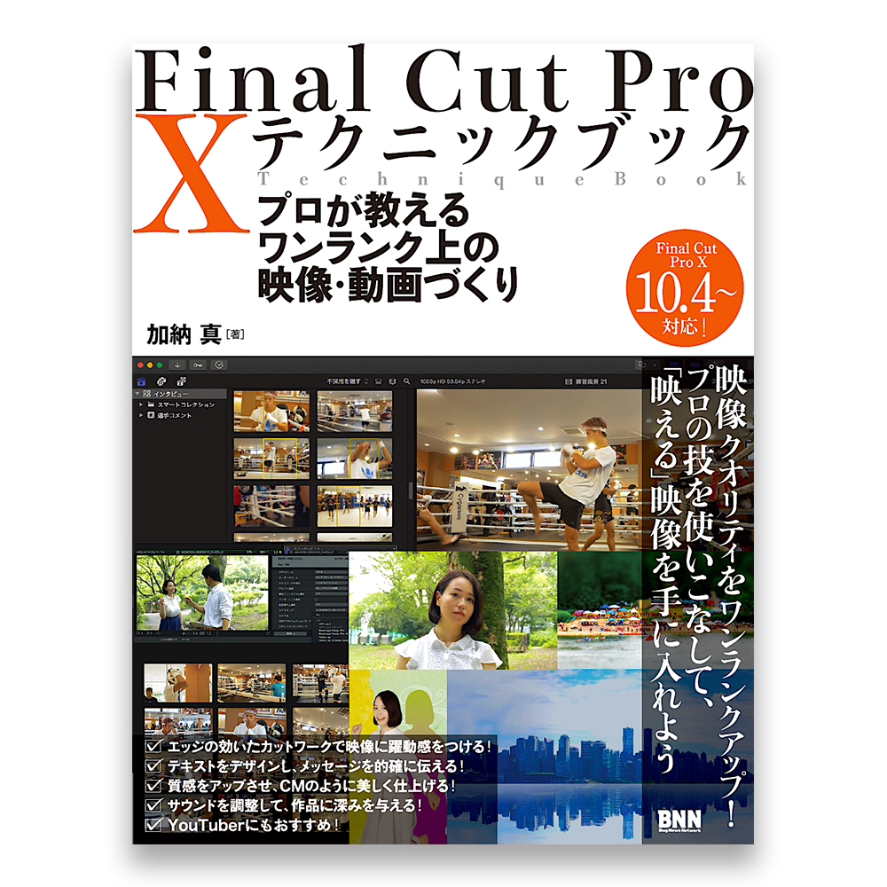 Final Cut Pro X テクニックブック プロが教えるワンランク上の映像 動画づくり Bnnオンラインストア