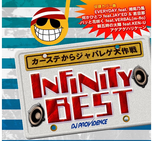 問題作 Infinity Best カーステからジャパレゲ大作戦 生産中止レゲエ 噂のレゲエ倉庫