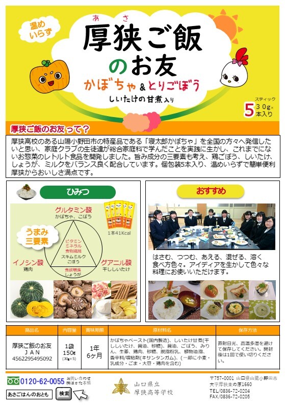 厚狭ご飯のお友 厚狭高校 はかた本舗