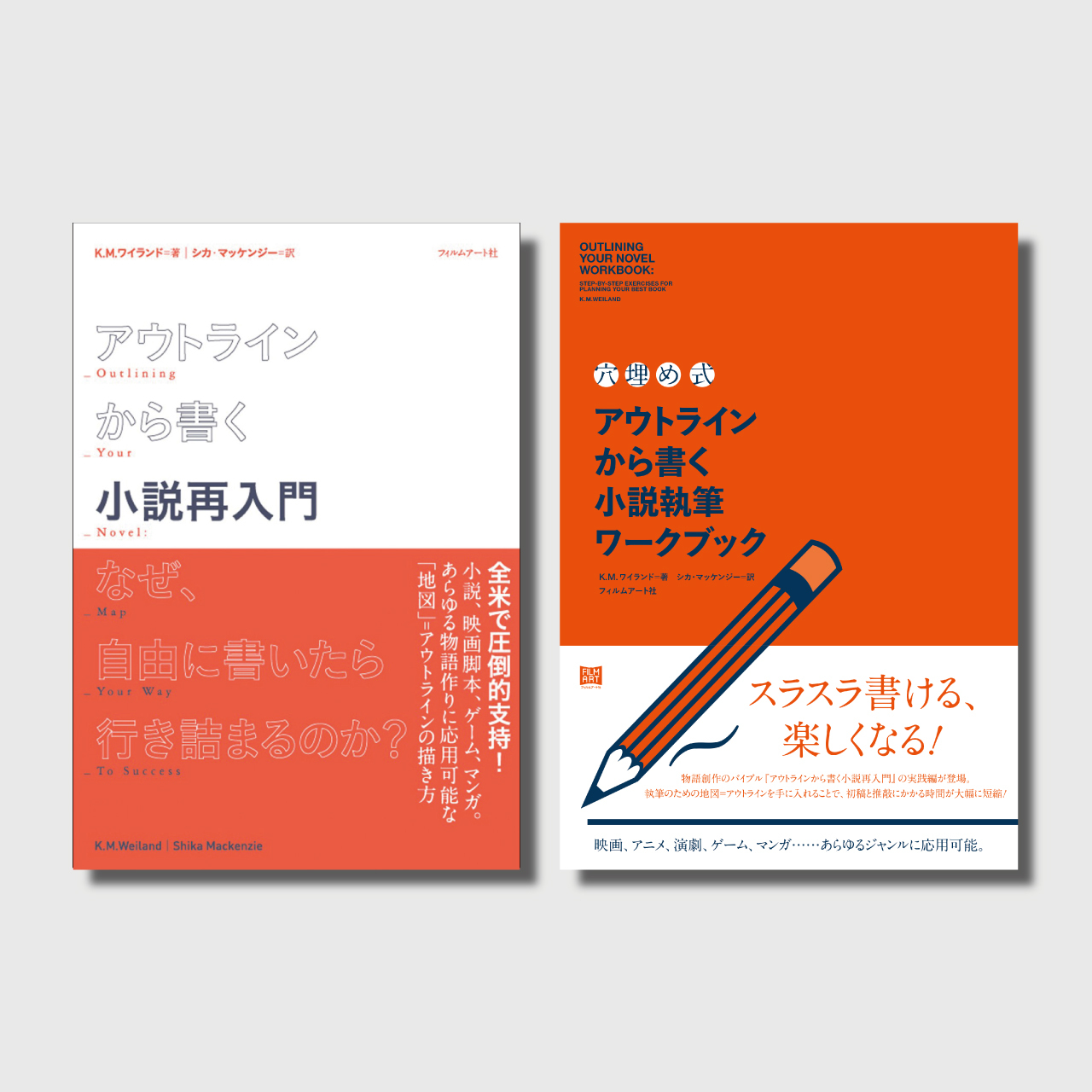 穴埋め式 アウトラインから書く小説執筆ワークブック アウトラインから書く小説再入門 なぜ 自由に書いたら行き詰まるのか 2冊セット Filmart