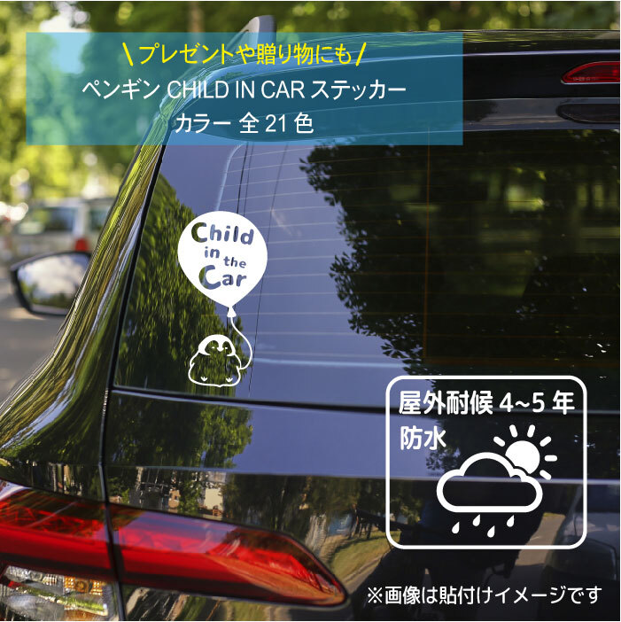 チャイルド イン カー ステッカー 358d サイズ cm 10cm ペンギン アウトドア 赤ちゃん かわいい Baby In Car Baby On Board 出産祝い プレゼント ベビー用品 ベビーグッズ カーサイン 出産準備 カー用品 車ステッカー 車シール 子供 マタニティー 安全運転 赤ちゃん