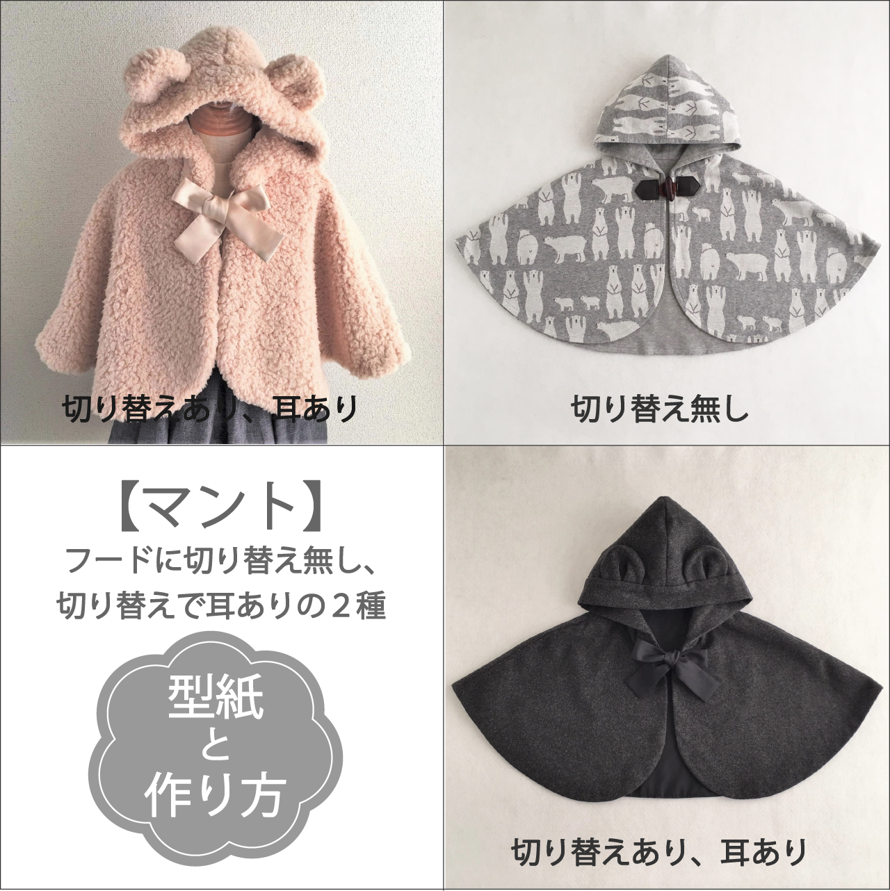 フード付きマント 70 90サイズ 型紙 作り方のセット Toｰjk 1802 子供服の型紙ショップ Tsukuro ツクロ