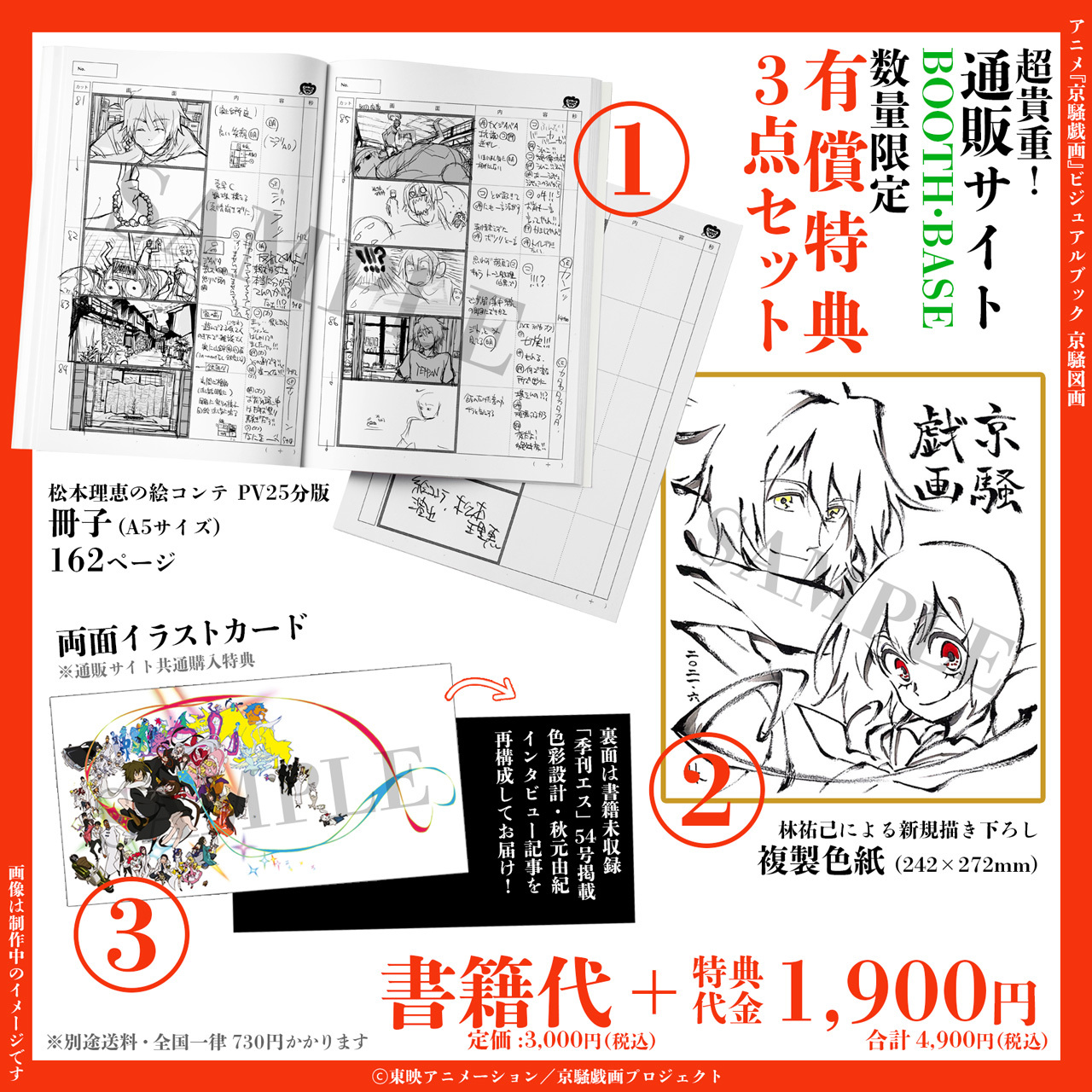 予約商品 アニメ 京騒戯画 ビジュアルブック 京騒図画 有償特典つき お一人様3点まで スマイラル公式オンラインショップ