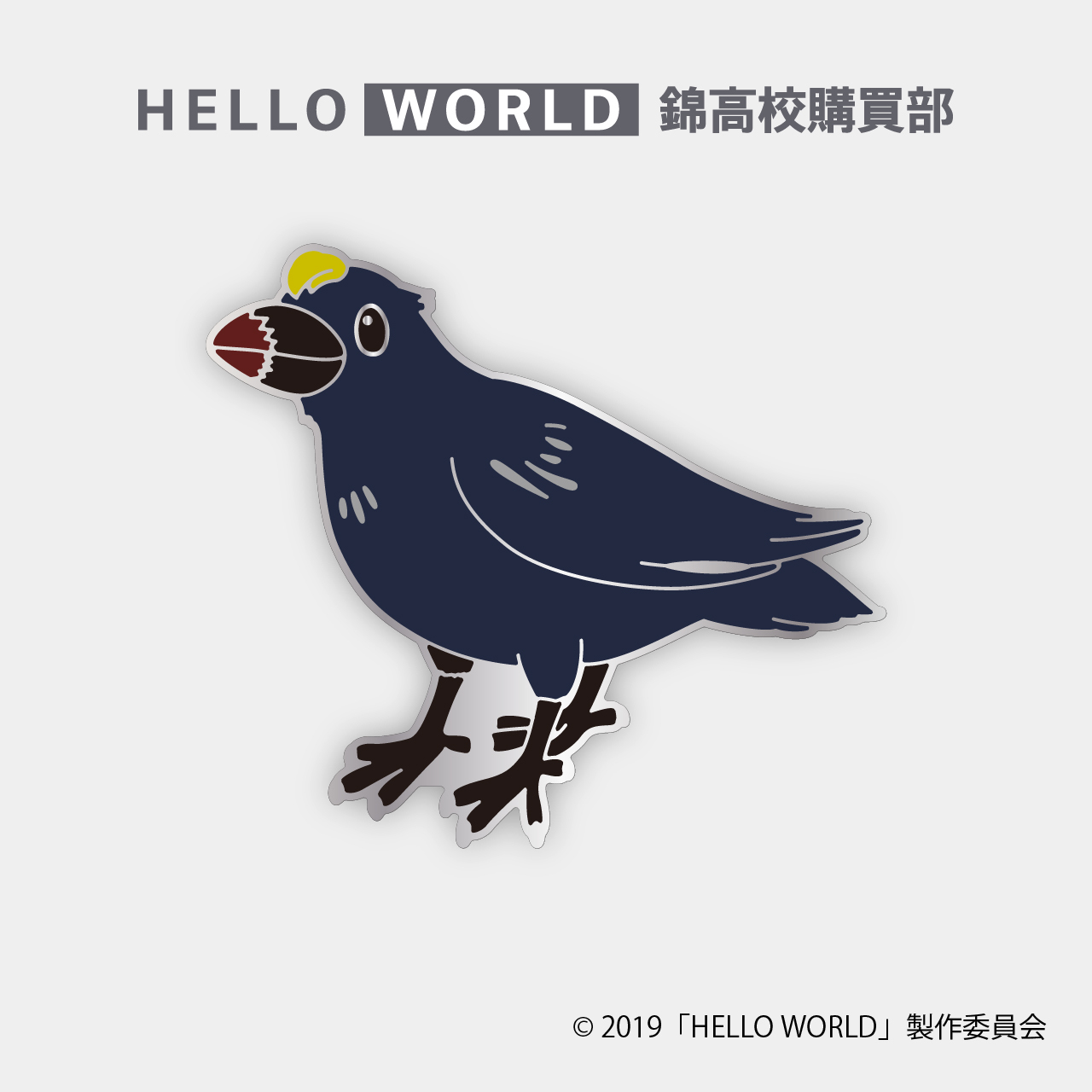 本七宝ピンバッジ カラス金羽 Hello World 京きらら