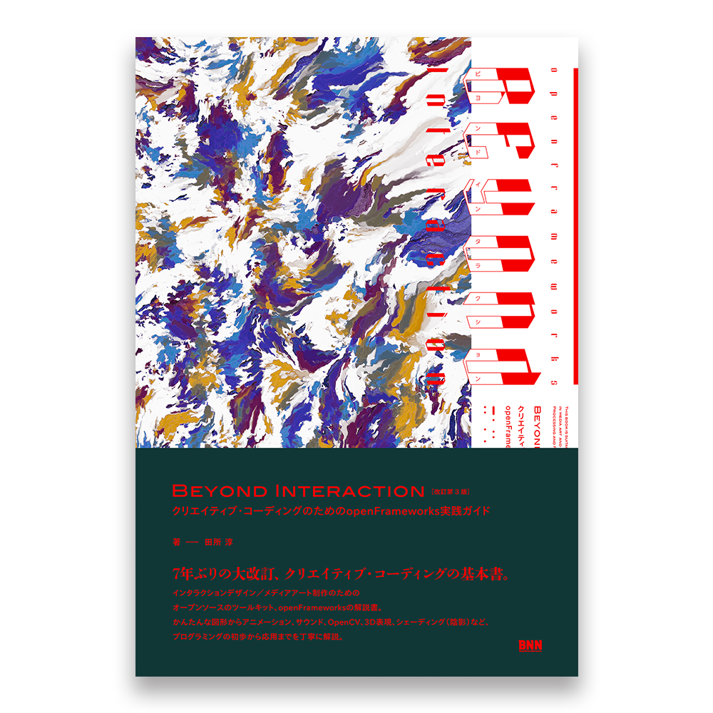 Beyond Interaction 改訂第3版 クリエイティブ コーディングのためのopenframeworks実践ガイド Bnnオンラインストア