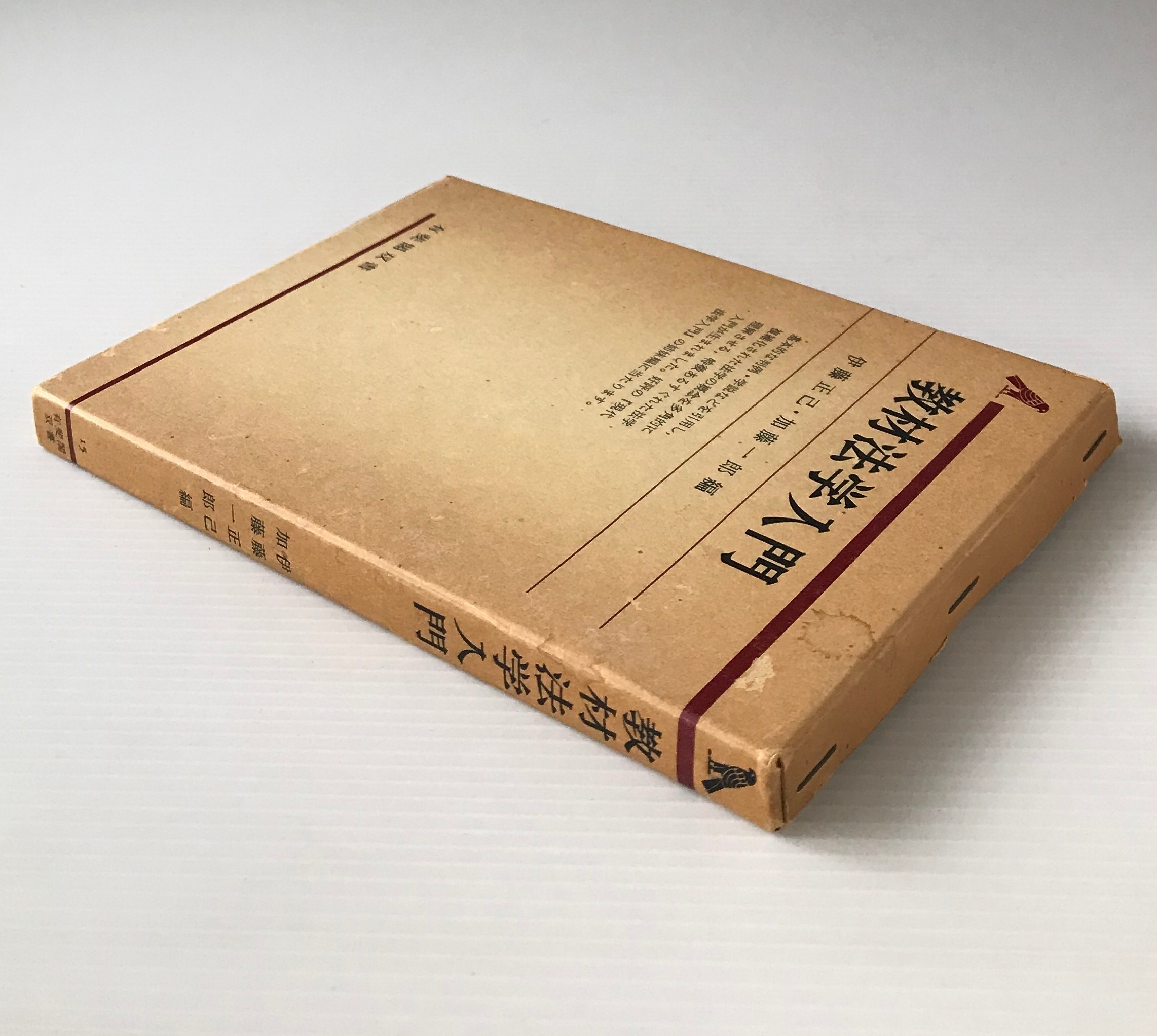 教材法学入門 有斐閣双書 伊藤正己 加藤一郎 編 有斐閣 古書店 リブロスムンド Librosmundo