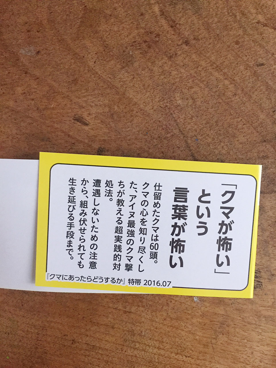 書籍 クマにあったらどうするか ちくま文庫 語り手 姉崎等 聞き書き 片山龍峯 旅するミシン店通販部