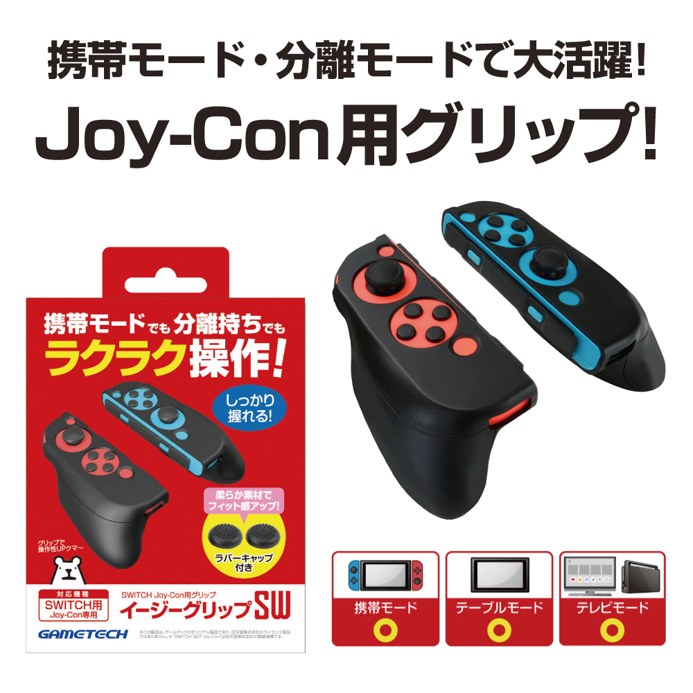 Switch用 Joy Con ジョイコン カバー イージーグリップsw 宅配便 17 ゲームテック公式ストア ゲームテックダイレクト