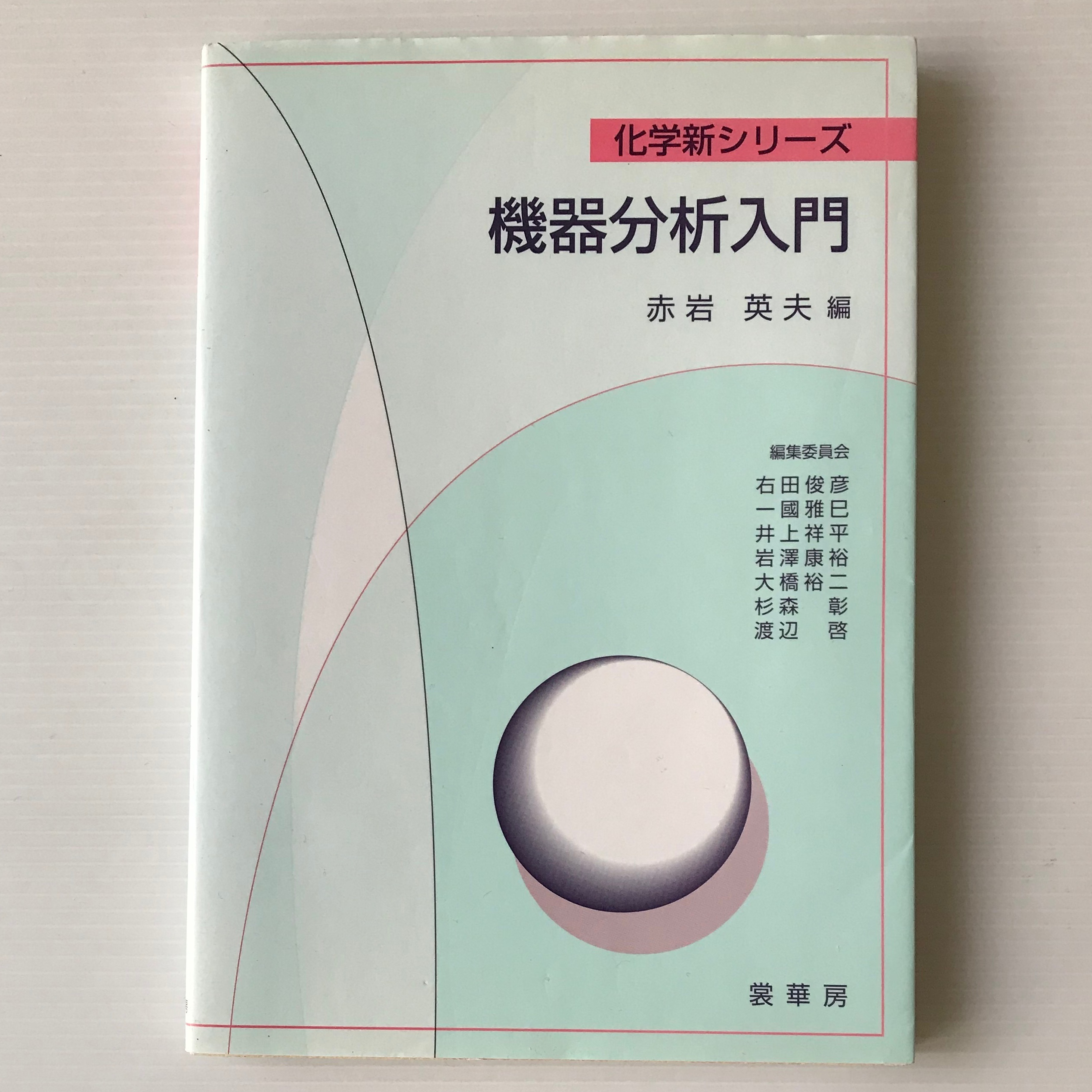 機器分析入門 化学新シリーズ 赤岩英夫 編 裳華房 古書店 リブロスムンド Librosmundo