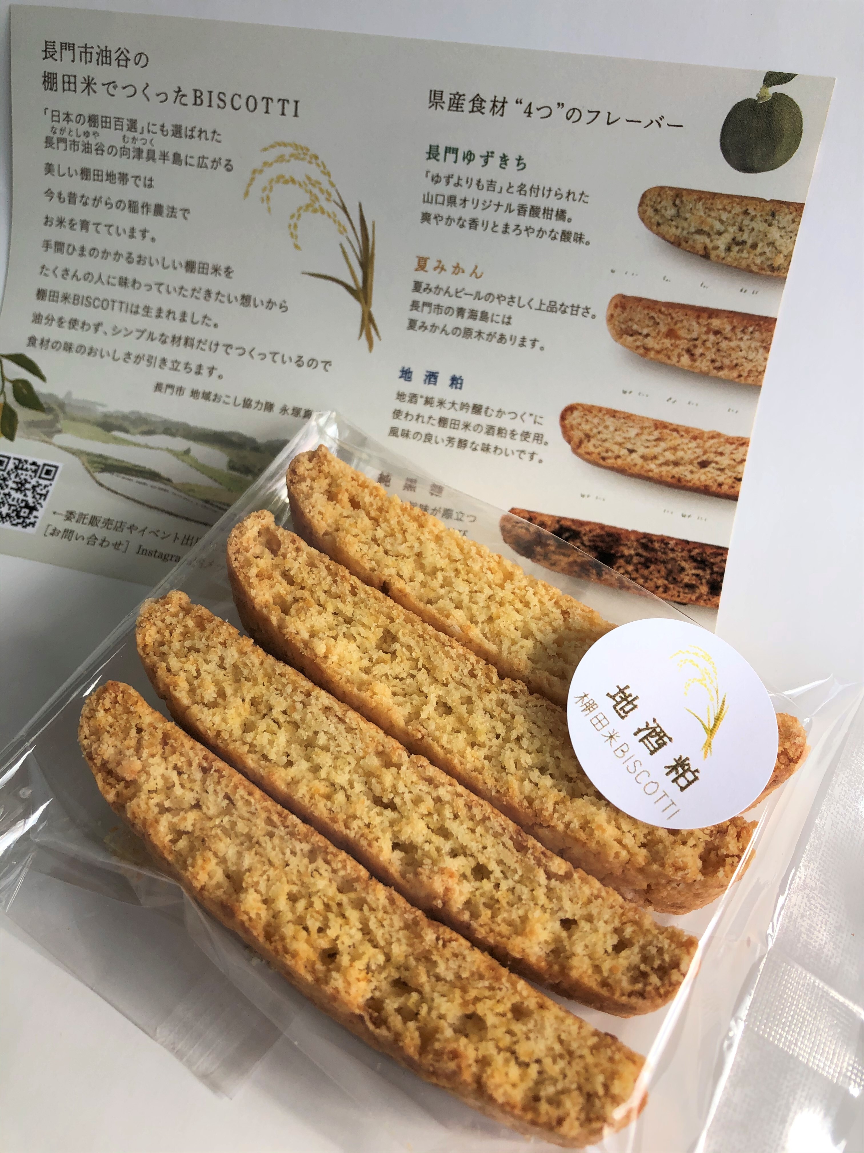 米粉から作られたグルテンフリーのビスコッティ 棚田米biscotti 長門市 Turnsのおすすめ商品の通販 Ecならturns商店