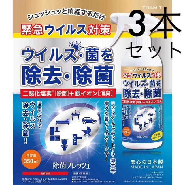 ウイルス 除菌スプレー 日本製 除菌 消臭フレッシュ 350ml ウイルス対策 二酸化塩素 銀イオン Ag 消臭スプレー ノンアルコール 花粉症 3本セット レディースの海外トレンドファッション通販サイト Kahana