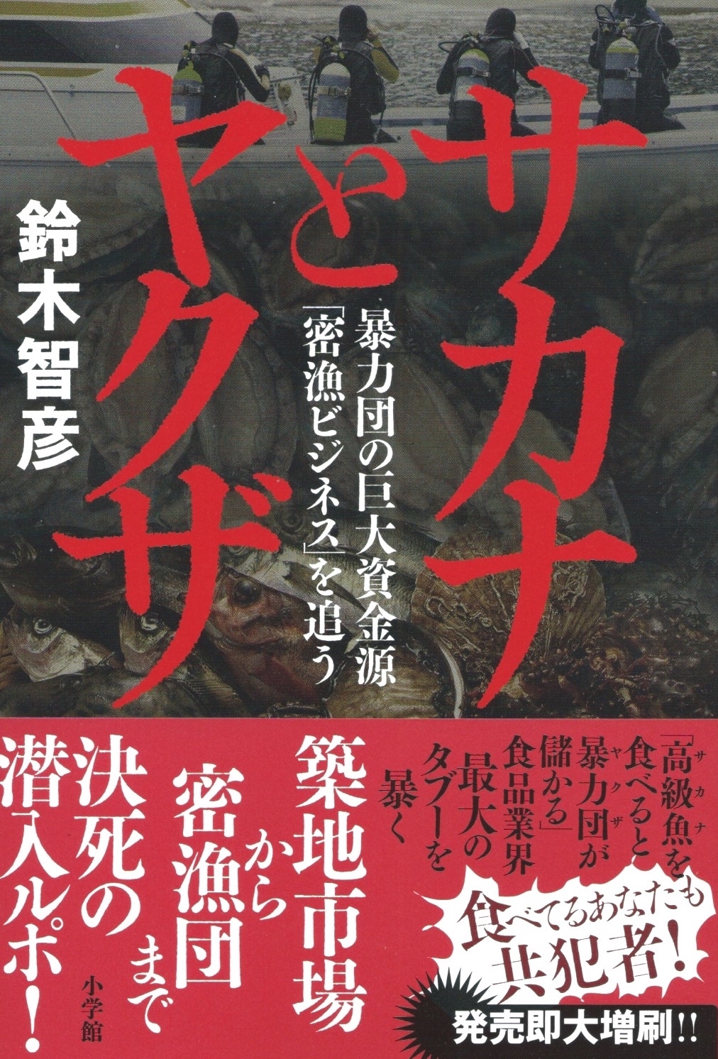 サカナとヤクザ 暴力団の巨大資金源 密漁ビジネス を追う 本屋ロカンタン オンライン支店