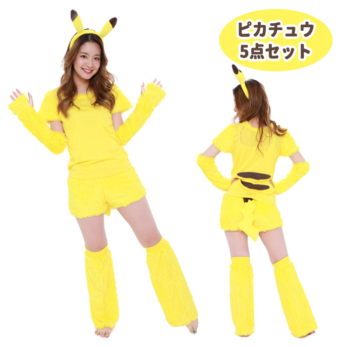 送料無料 ポケモン ピカチュウ コスチューム 5点セット 一式 セット カチューシャ 耳 ロング手袋 ロングブーツ ルーズソックス しっぽ キャラクター ポケットモンスター なりきり アニメ レディース ギャル コスプレ コス ハロウィン衣装 仮装 衣装 パーティー S Sz 6h849