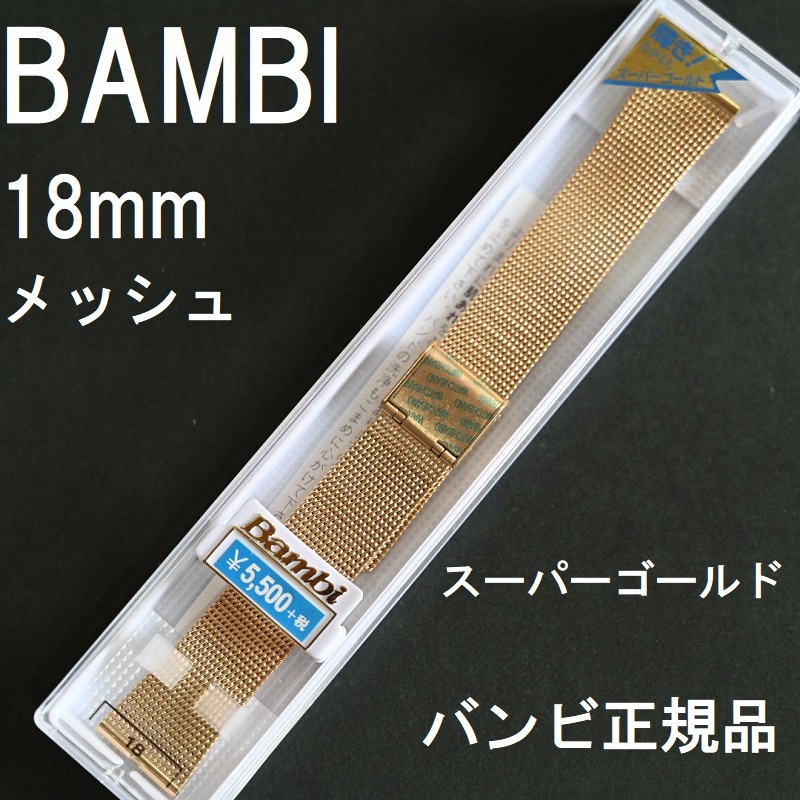 Bambi 時計ベルト 18mm 薄型 メッシュ バンド スーパーゴールド バンビ正規品 栗田時計店 Seiko G Shock フェラーリ 時計ベルトの専門店