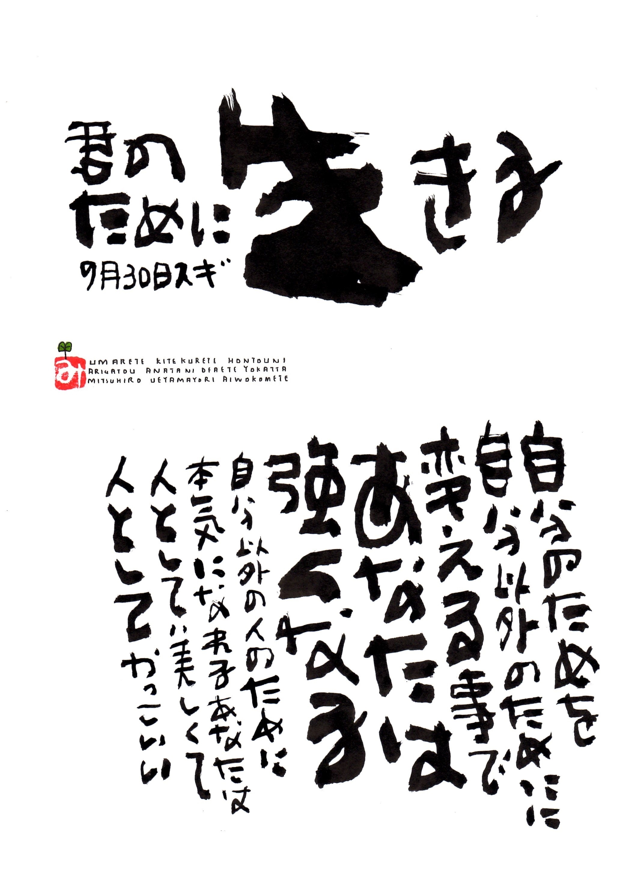 9月30日 誕生日ポストカード 君のために生きる Live For You 上山光広ネットショップ