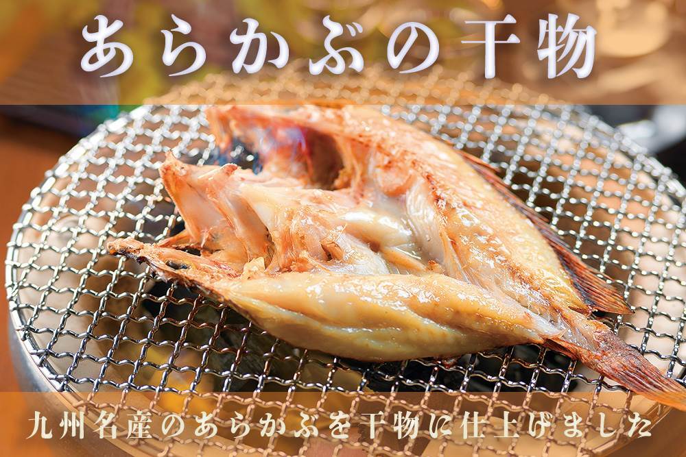 あらかぶ干物 冷凍 宇久のおみやげ うくみや