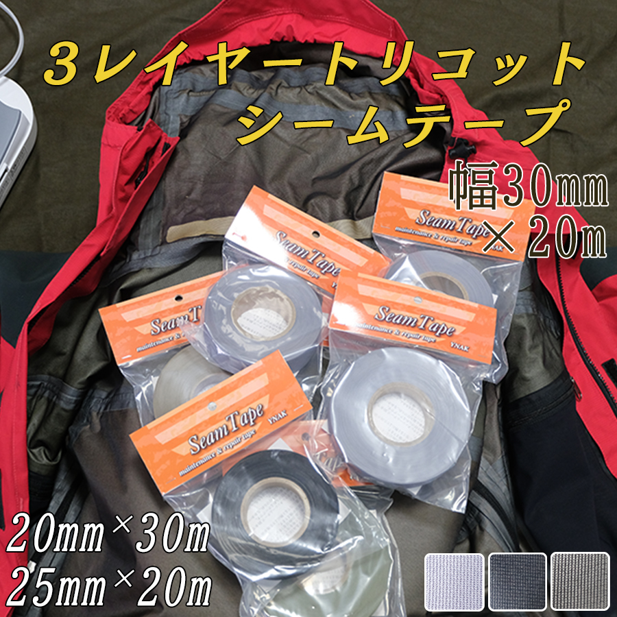 Ynak シームテープ テント ザック タープ シート レインウェア 補修 3レイヤートリコット適合 縫い目 リペア 防水 対策 メンテナンス 用 トリコット 表面布状 アイロン接着 グレー ブラック ブラックグレー 幅30mm m Ynak