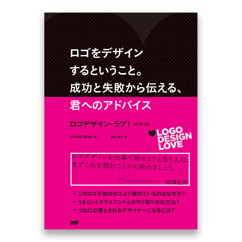 傷や汚れあり ロゴをデザインするということ 成功と失敗から伝える 君へのアドバイス ロゴデザイン ラブ 改訂第2版 Bnnオンラインストア