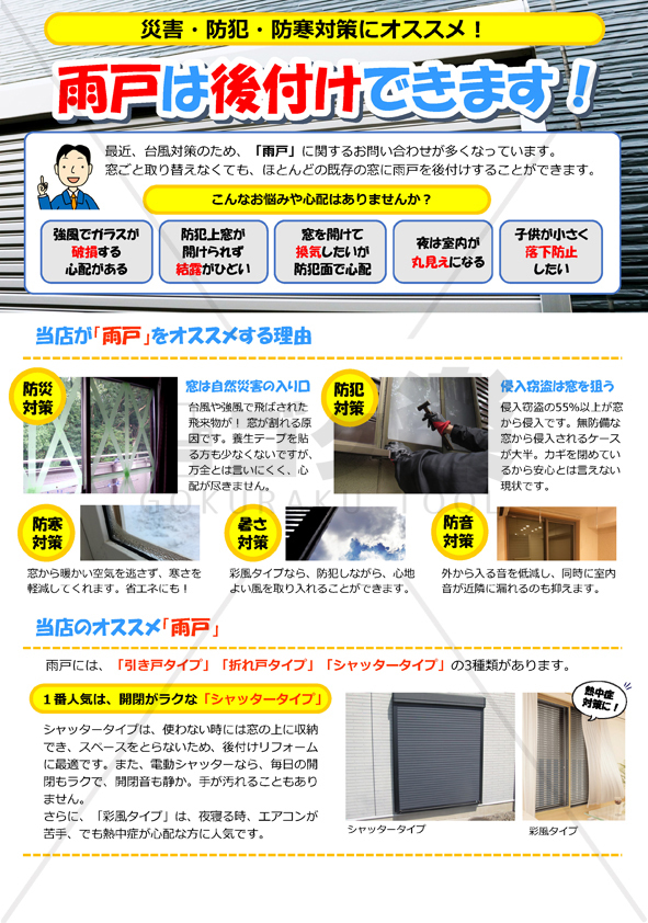 J03 02 後付け雨戸のすすめ ゴク楽チラシ データ ダウンロード