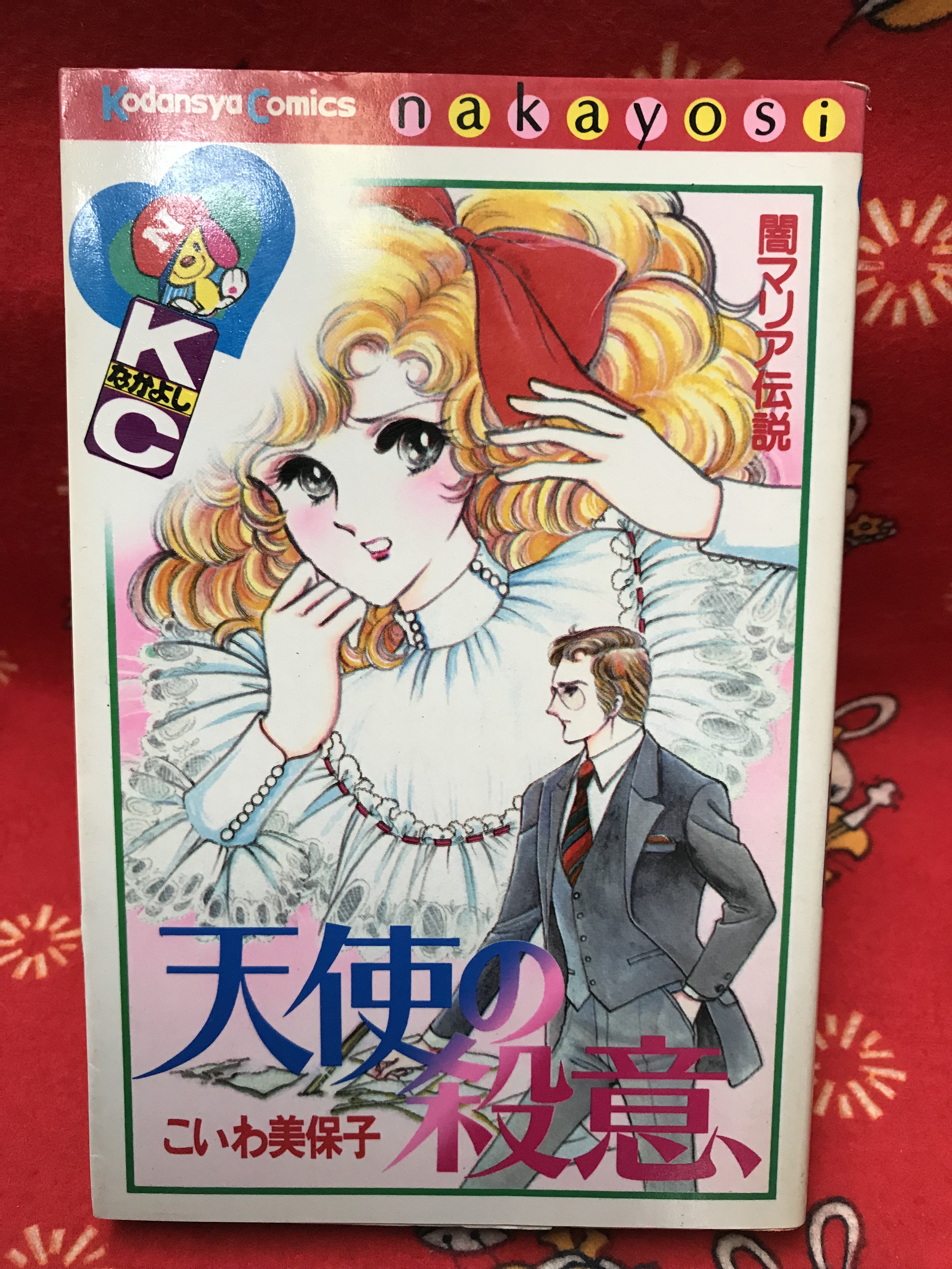 天使の殺意 こいわ美保子 Kcなかよし 昭和レトロ 少女漫画 実用外百貨店 レトロ珍品 モラトリアム