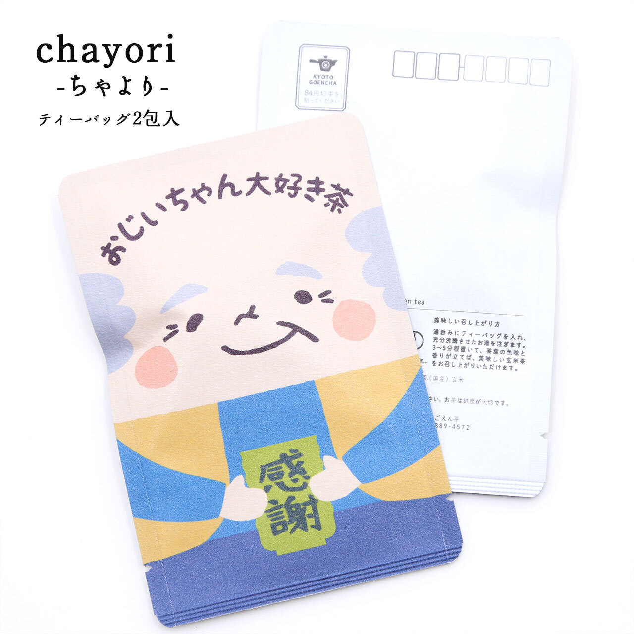 おじいちゃん大好き茶 つるつる 敬老の日 Chayori ちゃより 煎茶玄米茶ティーバッグ2包入 お茶入りポストカード 京都ぎょくろのごえん茶 京都から おいしいたのしいお茶ギフトをお届けいたします