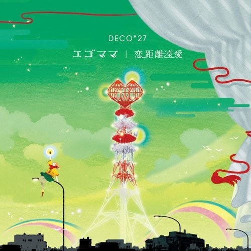 DECO*27 / エゴママ/恋距離遠愛(通常盤) - 画像1