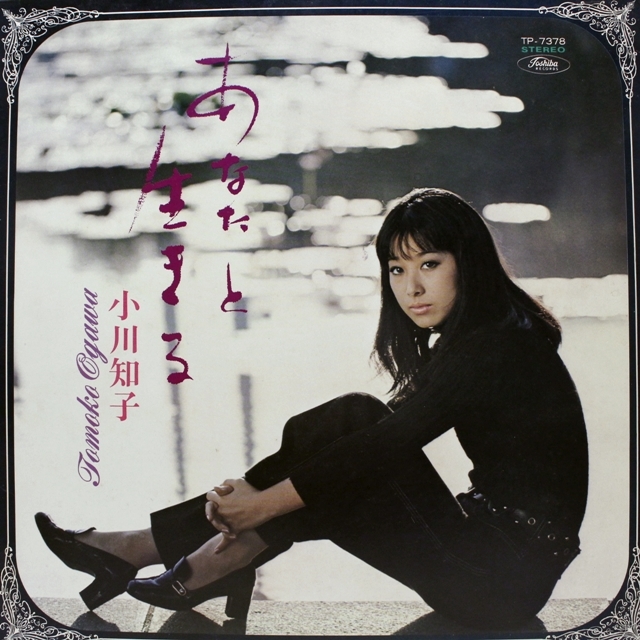 小川知子 Tomoko Ogawa あなたと生きる Tp 7378 Mokume Records