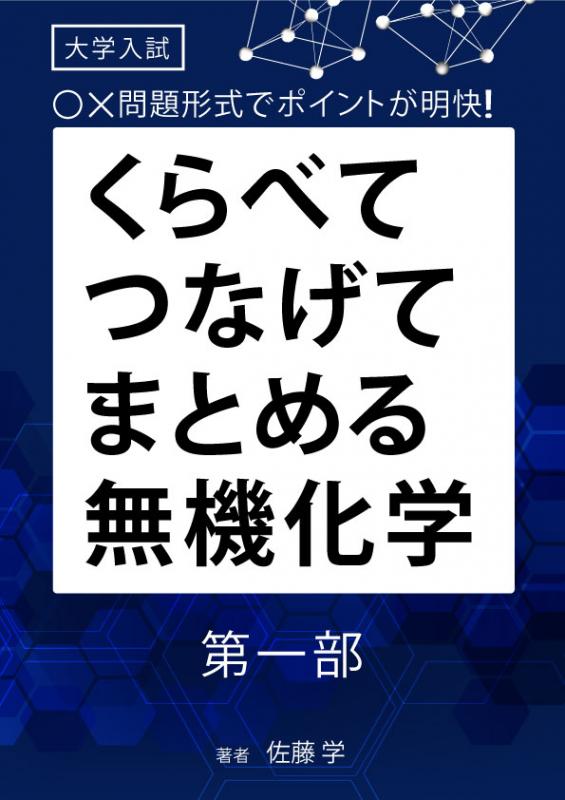 くらべてつなげてまとめる無機化学 第一部 自宅でできる受験対策ショップ ワカルー Wakaru