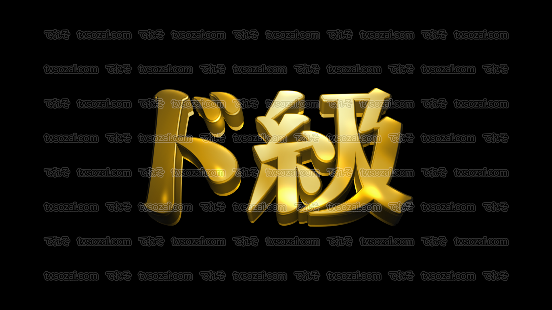 映画のcm風に演出できる立体的な漢字５種類 No 2 ゴールド てれそ