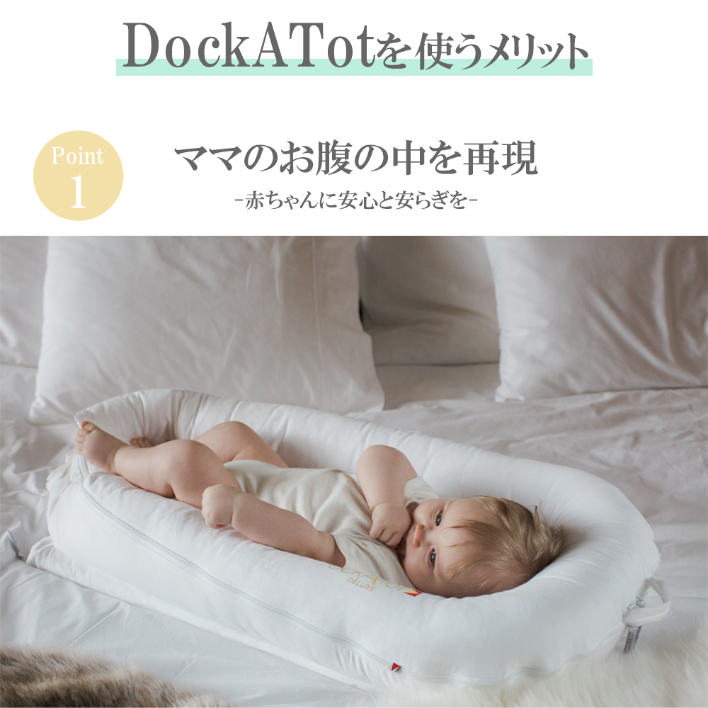 DockATot ドッカトット デラックス ホワイト 移動式ベビーベッド | ベビー&雑貨 vivi