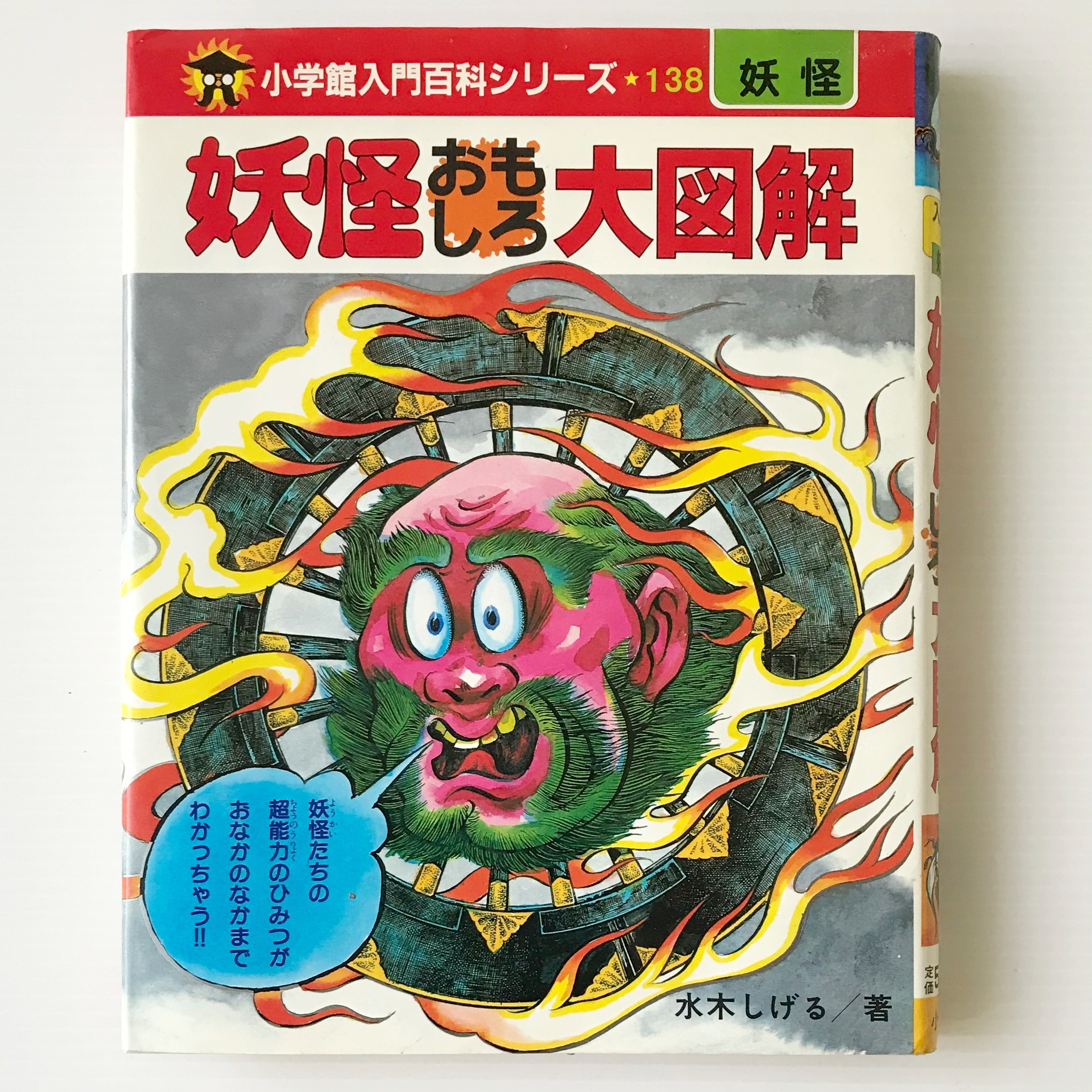 妖怪おもしろ大図解 小学館入門百科シリーズ 水木しげる 著 小学館 古書店 リブロスムンド Librosmundo