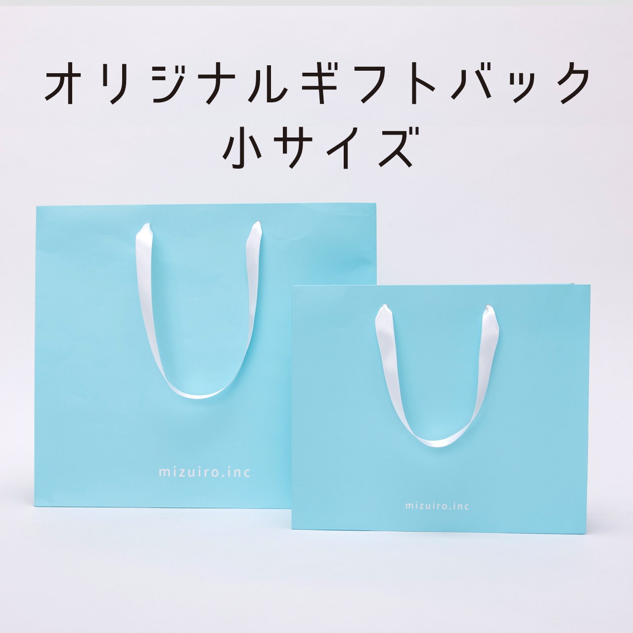 <贈答用に>【サイズ:小】ギフトバッグ 手提げ袋