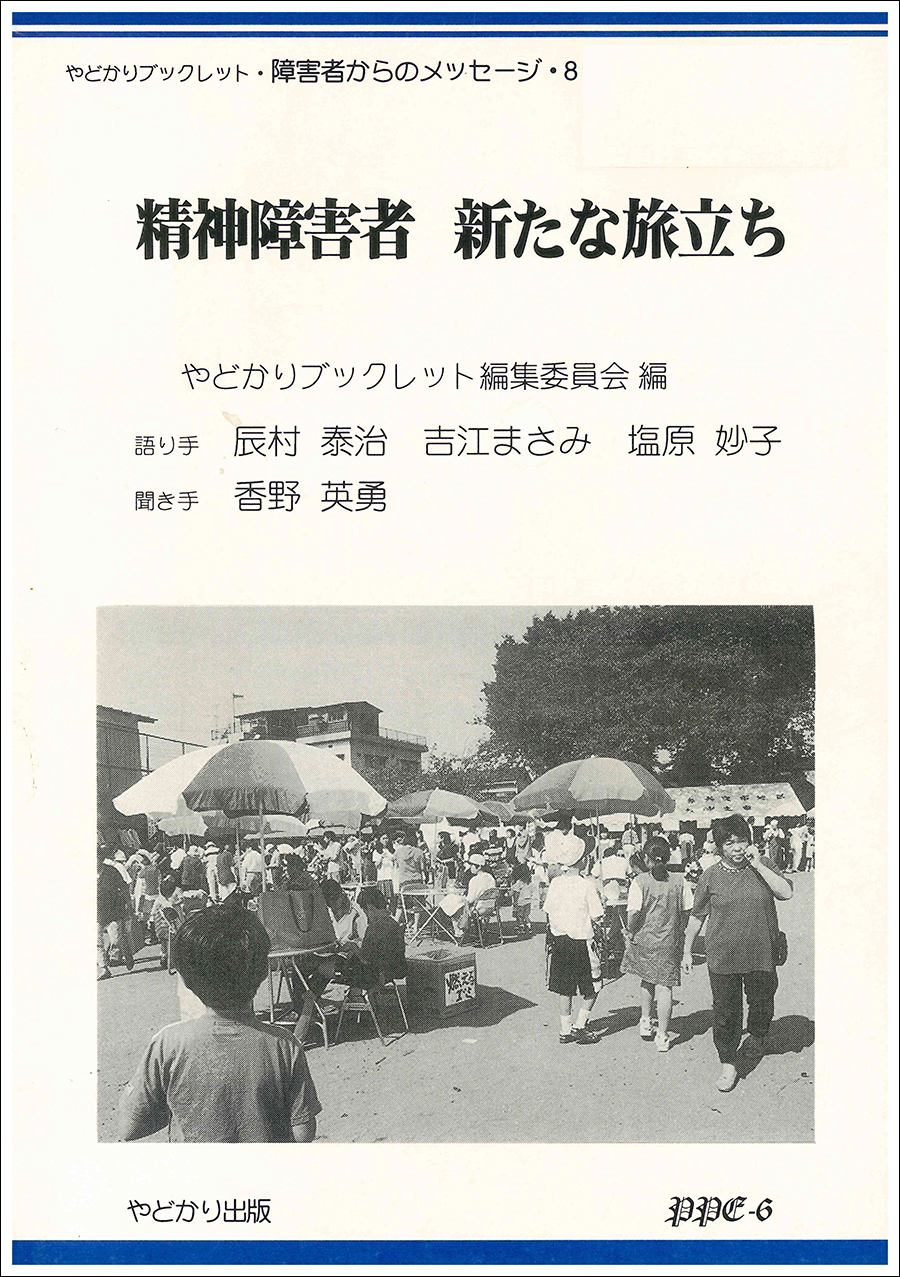 やどかりブックレット 障害者からのメッセージ 8 精神障害者 新たな旅立ち やどかり出版