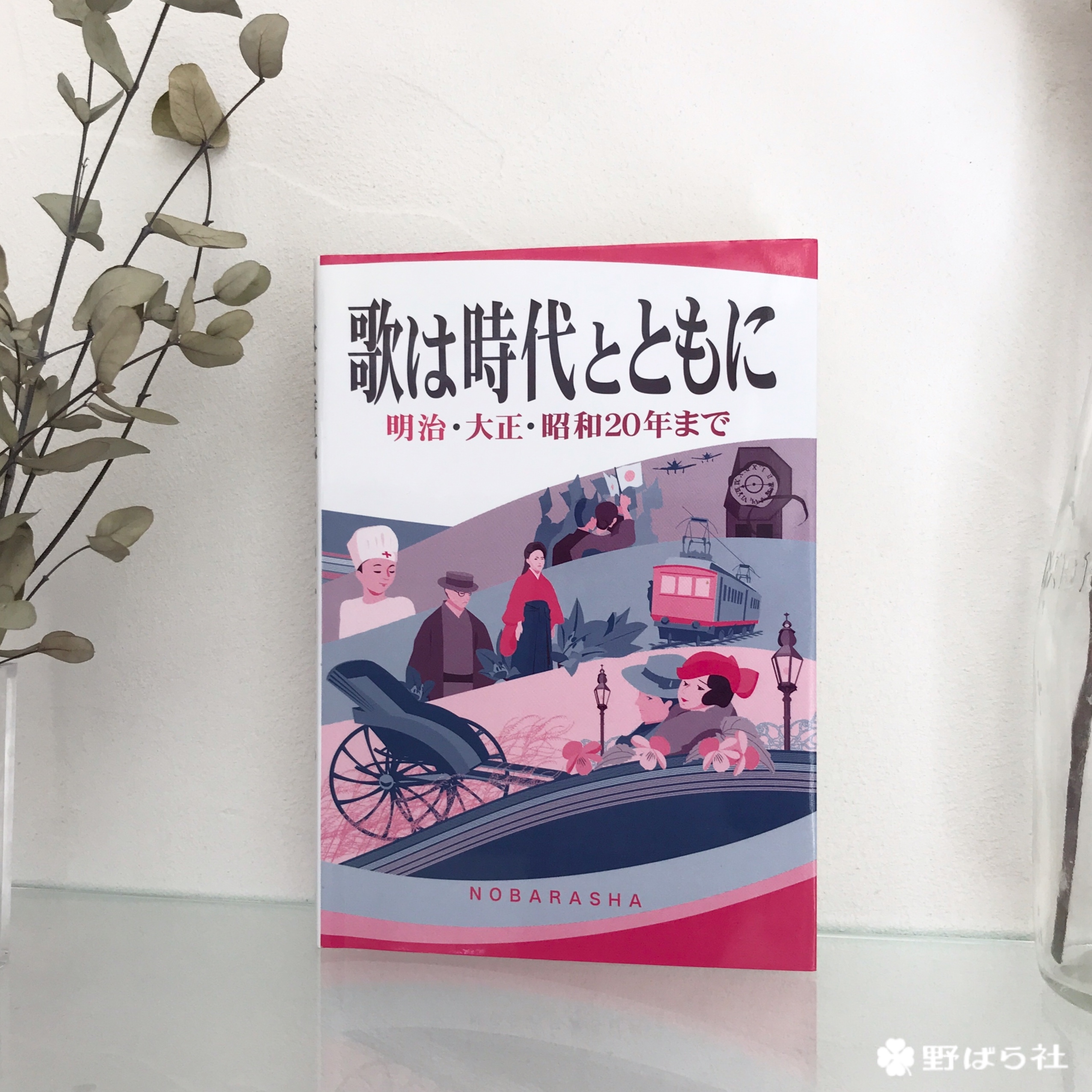 歌は時代とともに 明治 大正 昭和年まで 野ばら社通販部