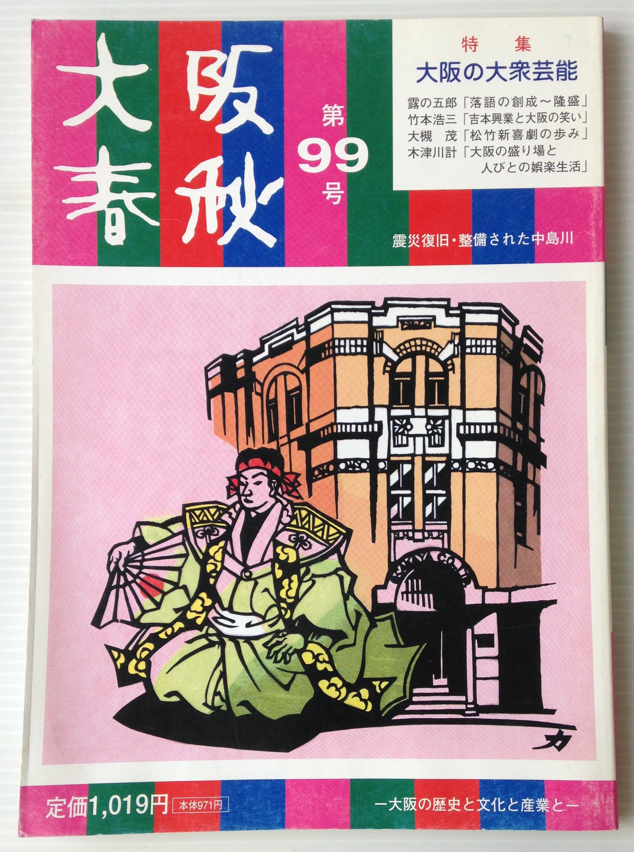 大阪春秋 第99号 特集 大阪の大衆芸能 古書店 リブロスムンド Librosmundo