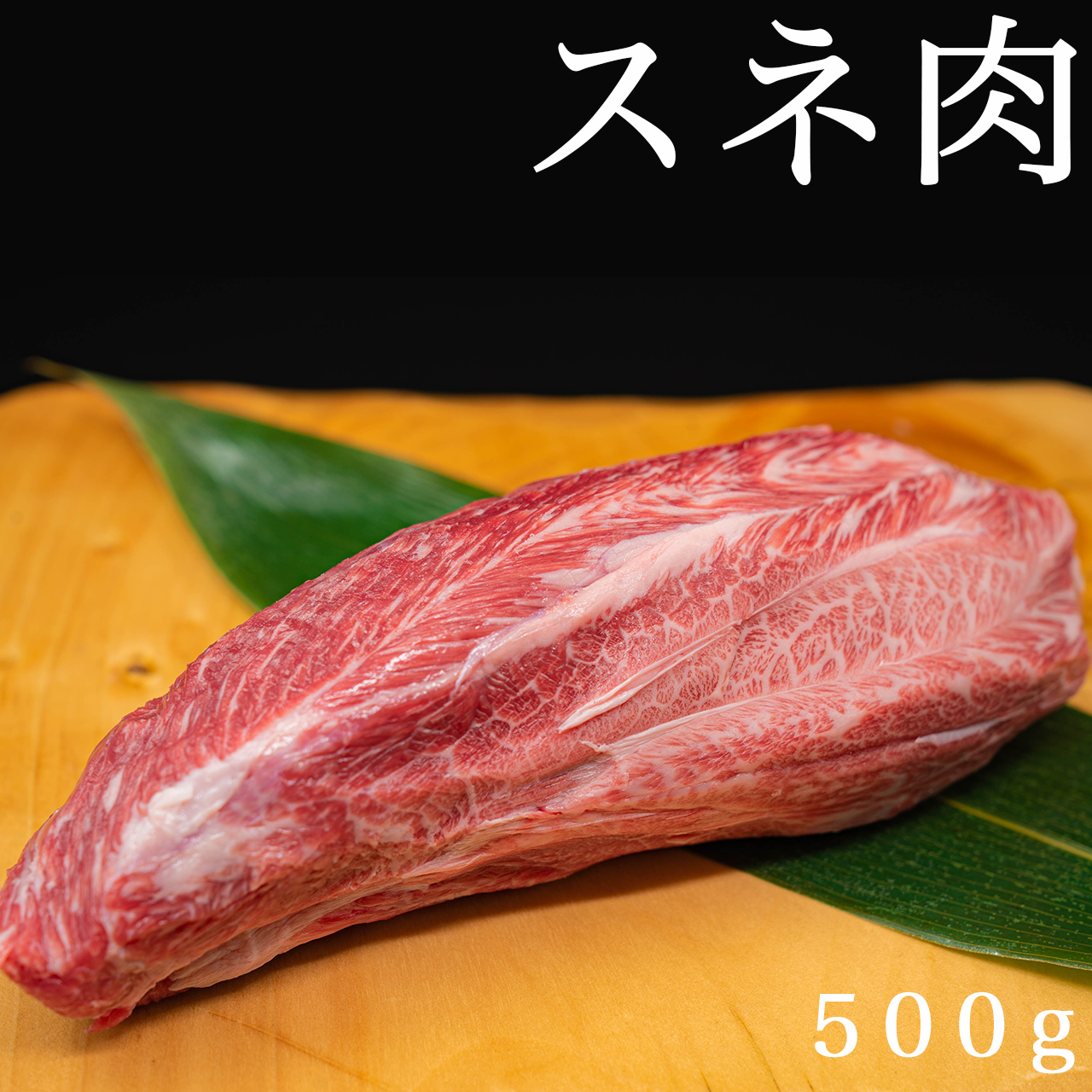 プレミアム 希少部位ブロック スネ肉 500g 肉処 樹