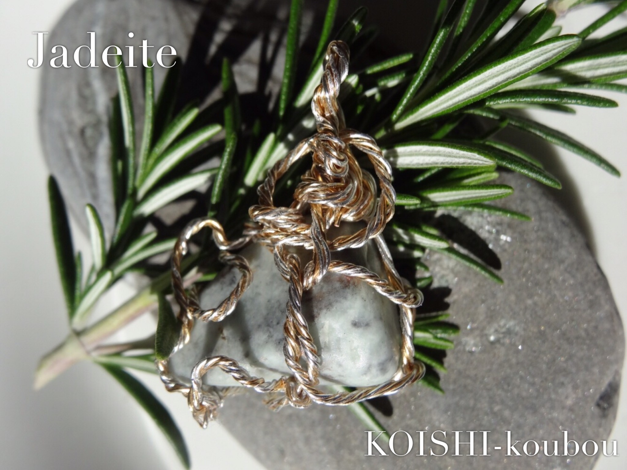 裏葉の音色 ジェダイト 糸魚川翡翠 こいし工房 Koishi Koubou 天然石 鉱物 希少石 ネックレス ピアス イヤリング ワイヤー ジュエリー