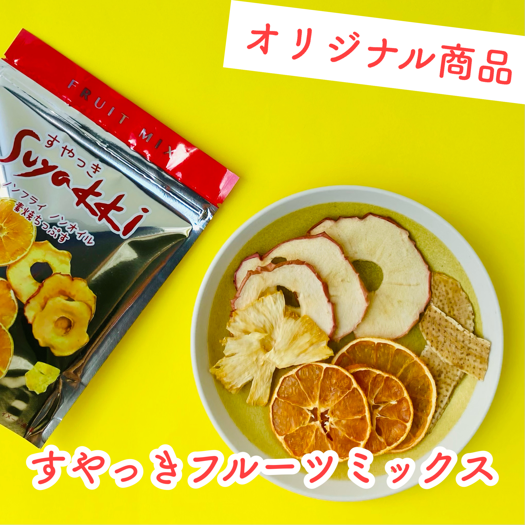 Suyakkiフルーツミックス 30g りんご オレンジ パイナップル バナナ みかん 中身は季節変動あり 新感覚ヘルシー無添加の野菜チップス Suyakki すやっき