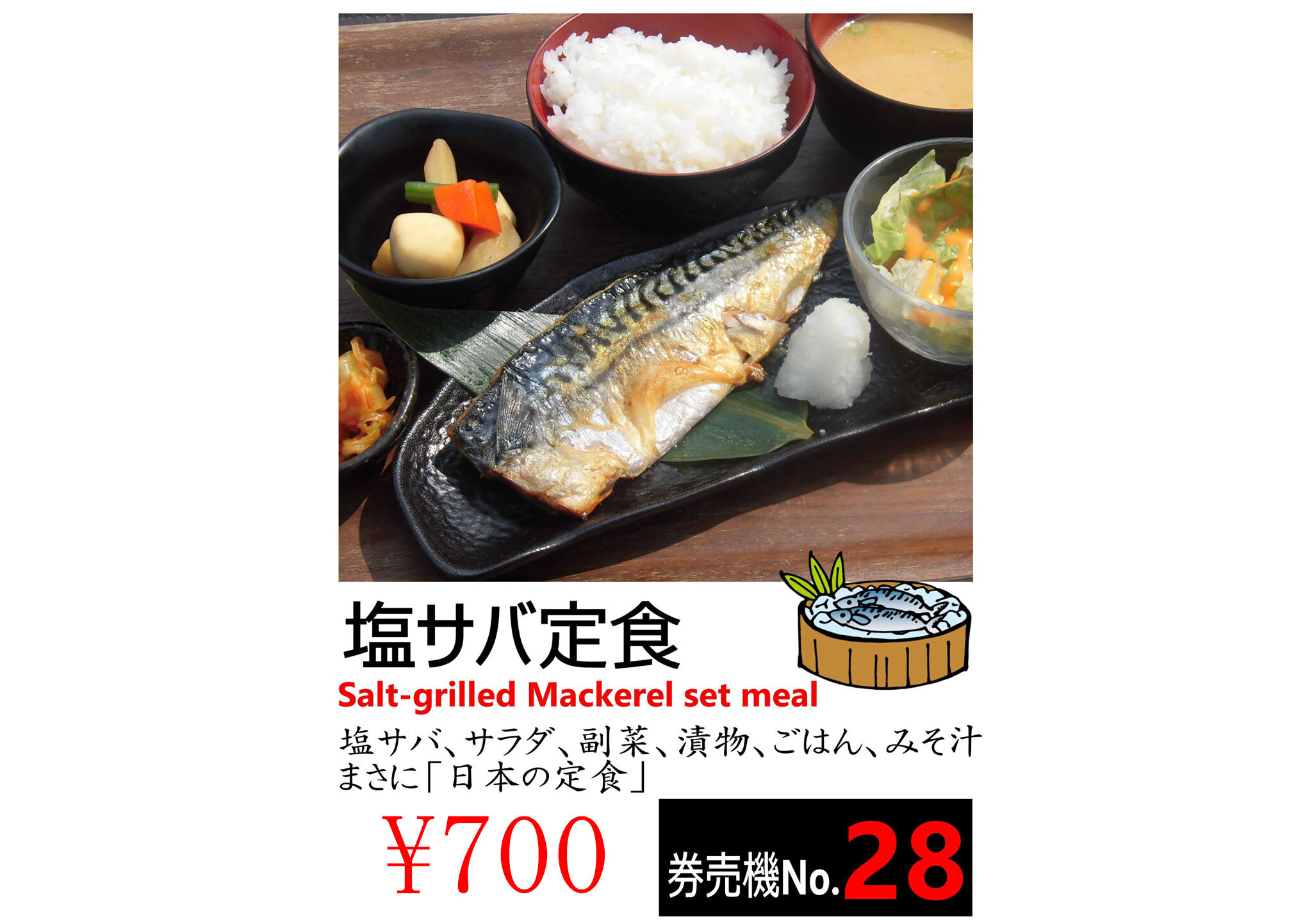 塩サバ定食 炭家美里店