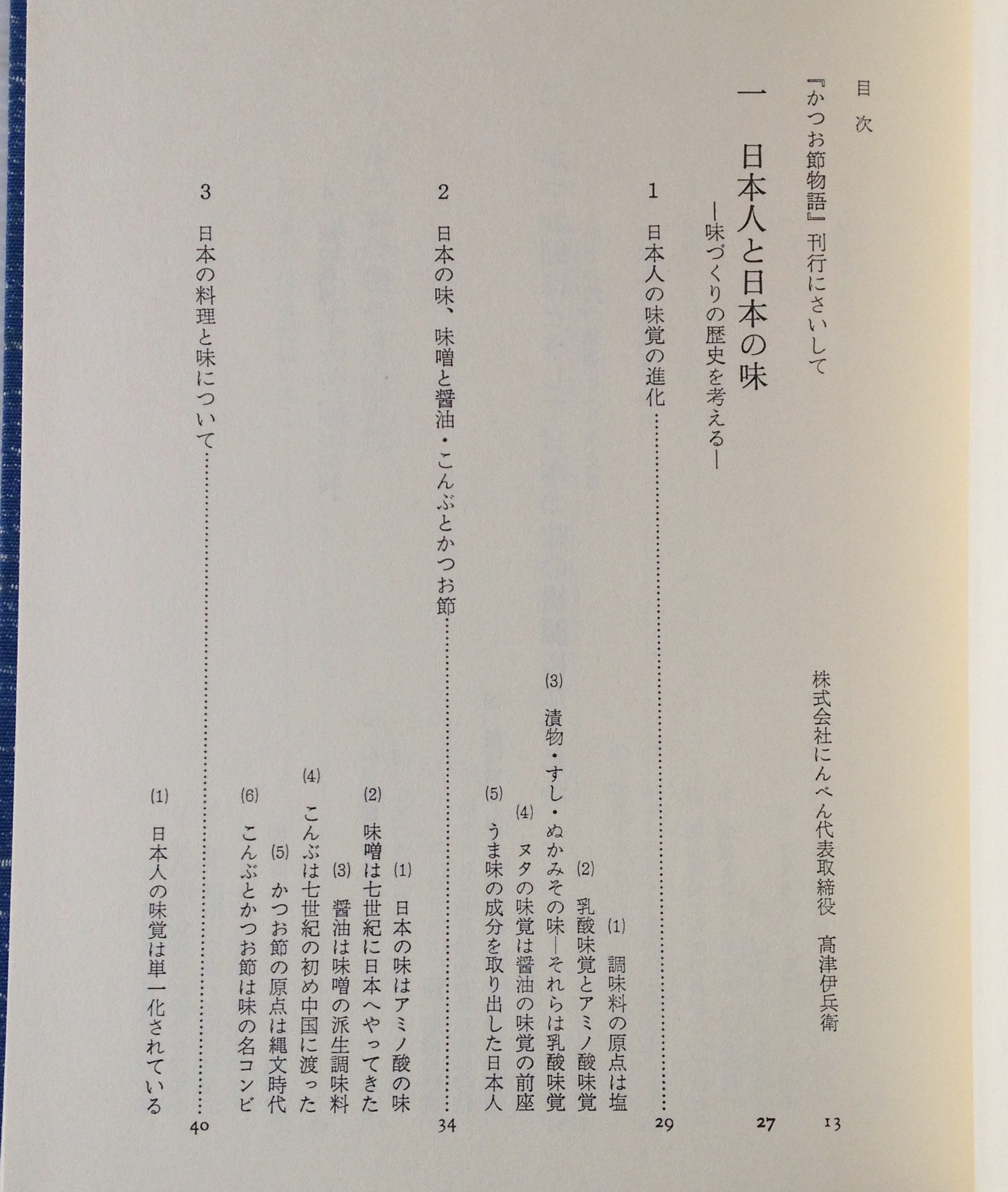 かつお節物語 日本の味から世界の味へ かつお節を科学して二八 年 現代経営研究所 編著 にんべん 古書店 リブロスムンド Librosmundo