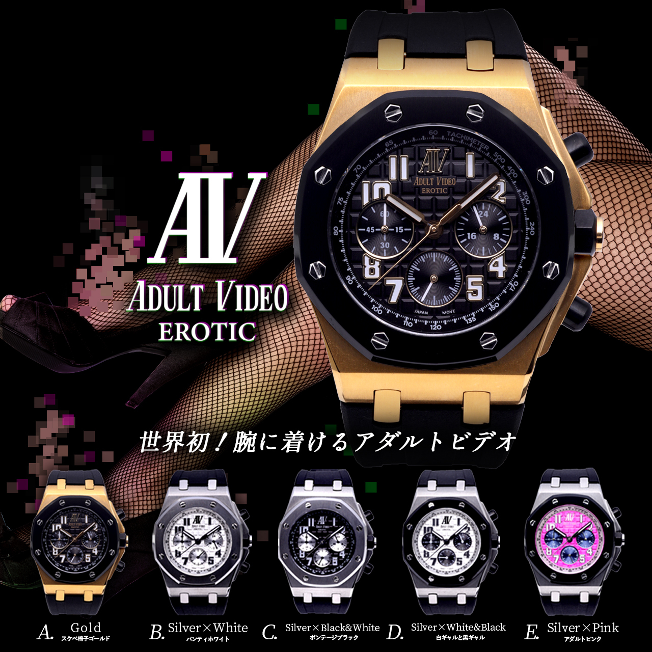 Adult Video Erotic アダルトビデオ エロティック 日本製 ムーブメント Vk63搭載 金時計 銀時計 オマージュ メンズ 腕時計 公式 変態高級腕時計 Omeco オメコ オンラインショップ