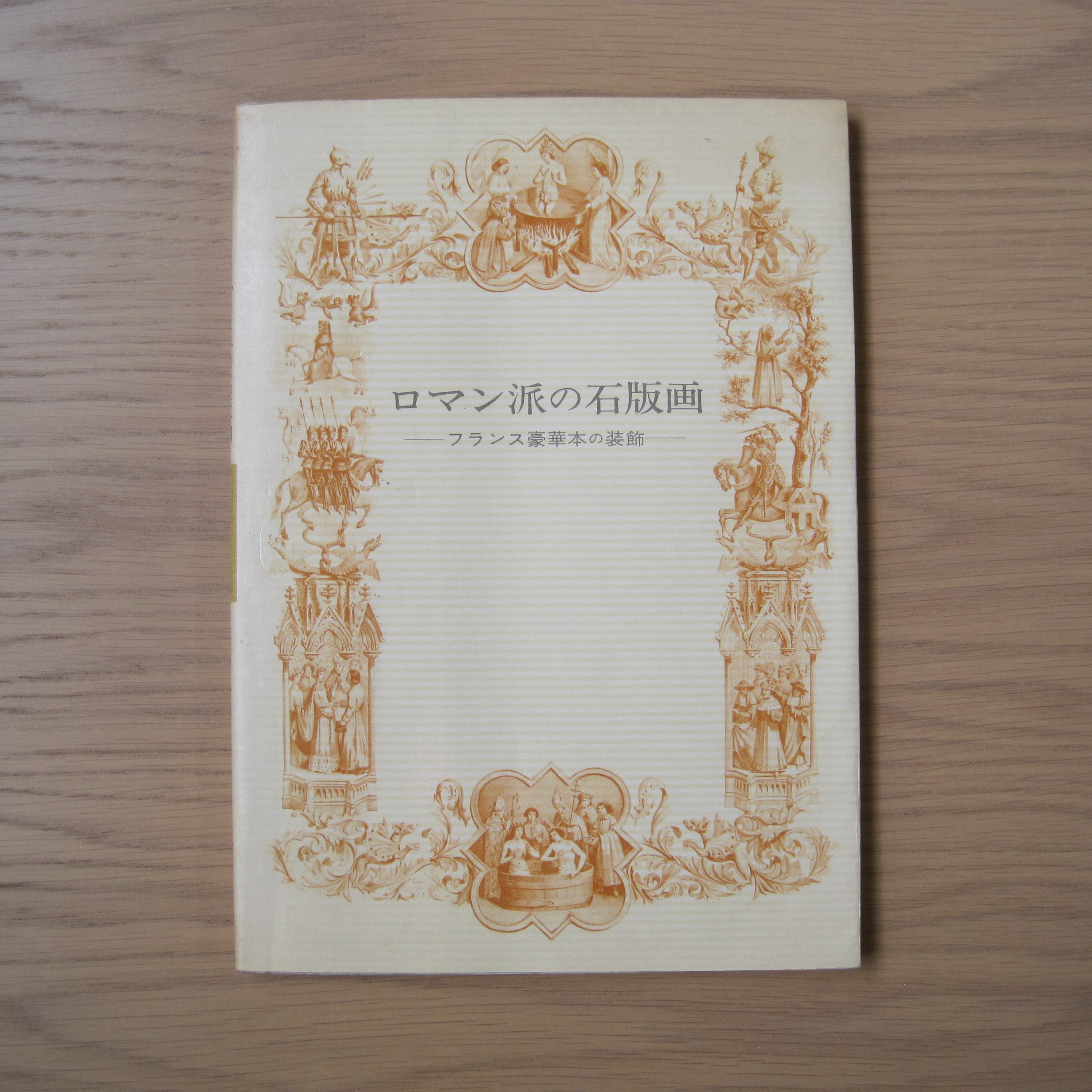 ロマン派の石版画 フランス豪華本の装飾 讃州堂書店 香川県高松市の古本屋